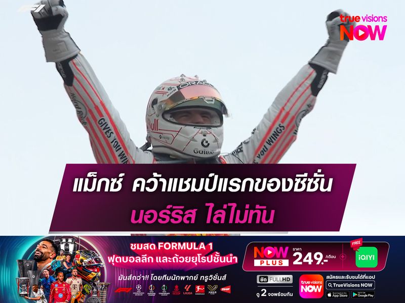 แม็กซ์ คว้าแชมป์แรกของซีซั่น นอร์ริส ไล่ไม่ทัน