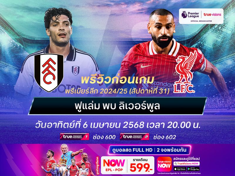 ลิเวอร์พูลฟอร์มร้อนแรง จะบุกทุบฟูแล่มทิ้งห่าง 14 แต้ม