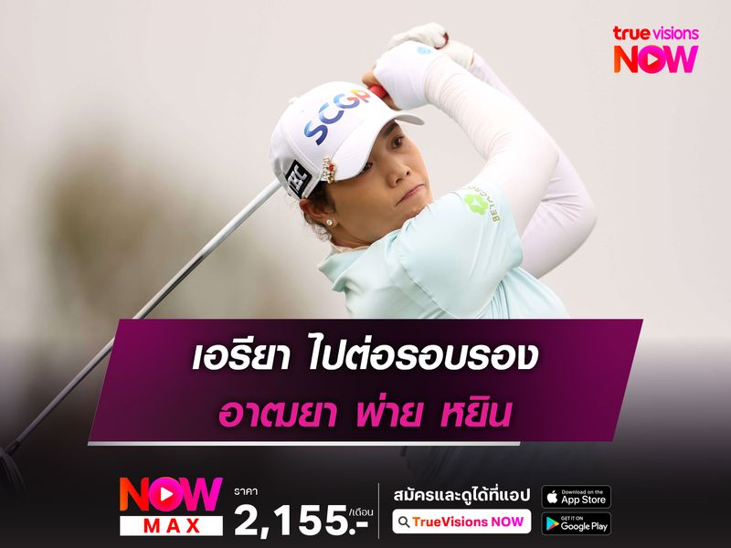 เอรียา ไปต่อรอบรอง อาฒยา พ่าย หยิน