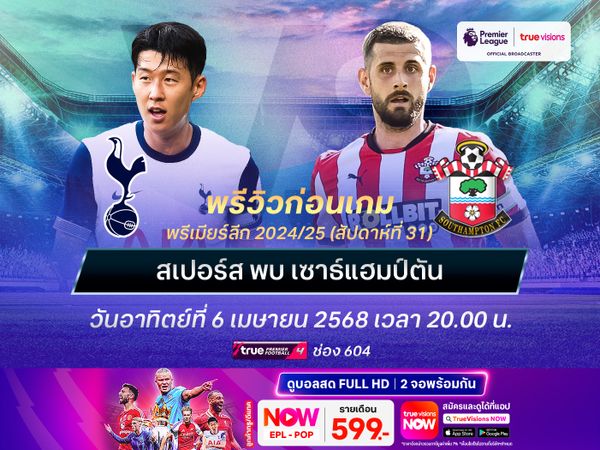 สเปอร์สถึงเวลาคืนฟอร์ม ไม่น่าพลาดเปิดรังทุบนักบุญ