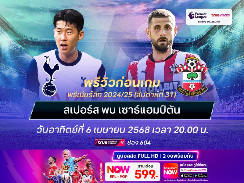 สเปอร์สถึงเวลาคืนฟอร์ม ไม่น่าพลาดเปิดรังทุบนักบุญ