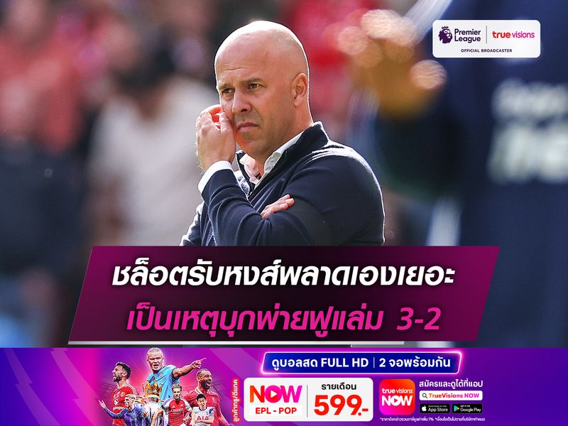 ชล็อตรับหงส์พลาดเองเยอะ เป็นเหตุบุกพ่ายฟูแล่ม 3-2