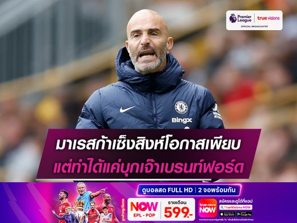 มาเรสก้าเซ็งสิงห์โอกาสเพียบ แต่ทำได้แค่บุกเจ๊าเบรนท์ฟอร์ด