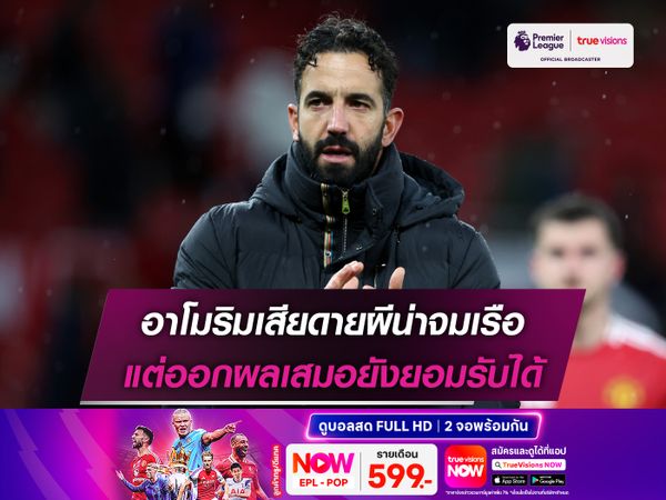 อาโมริมเสียดายผีน่าจมเรือ แต่ออกผลเสมอยังยอมรับได้