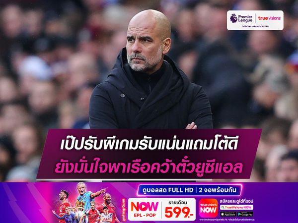 เป๊ปรับผีเกมรับแน่นแถมโต้ดี ยังมั่นใจพาเรือคว้าตั๋วยูซีแอล