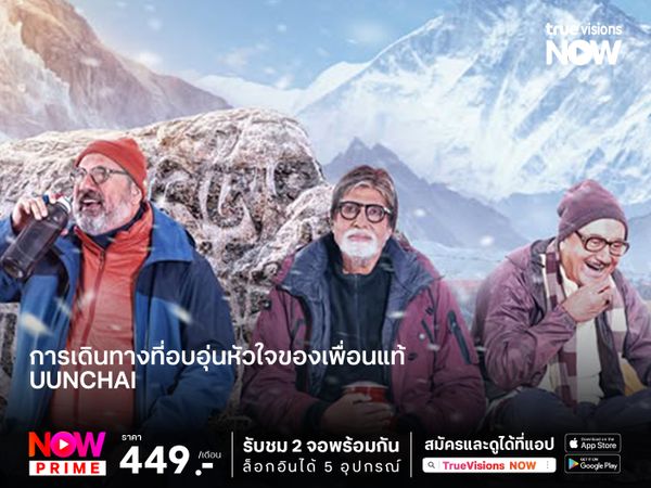 Uunchai อุนชัย อุ่นใจ หนังอินเดียสุดปัง  การเดินทางที่อบอุ่นหัวใจของเพื่อนแท้