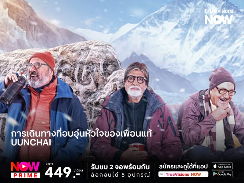 Uunchai อุนชัย อุ่นใจ หนังอินเดียสุดปัง  การเดินทางที่อบอุ่นหัวใจของเพื่อนแท้