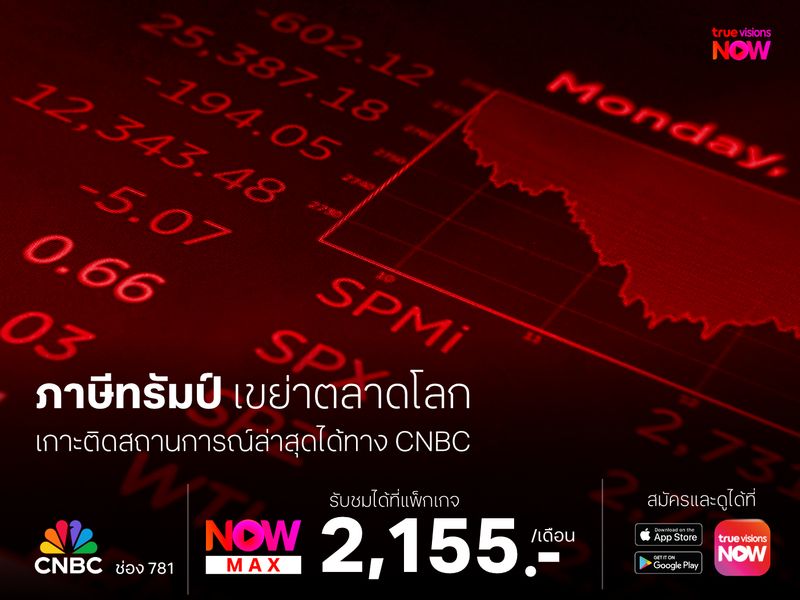 เกาะติดทุกประเด็นความเคลื่อนไหวเศรษฐกิจ หลังภาษีทรัมป์ทำตลาดทั่วโลกดิ่ง