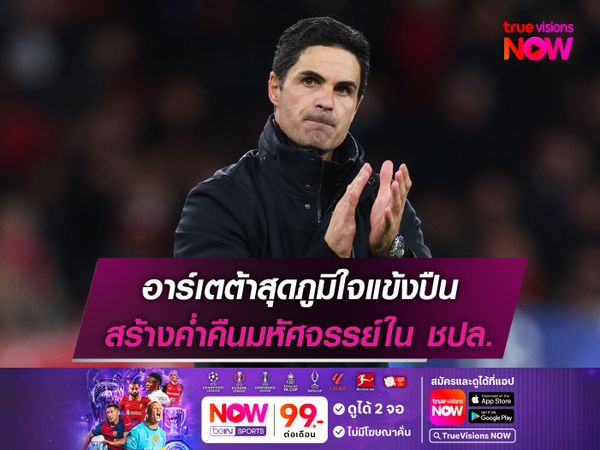 อาร์เตต้าสุดภูมิใจแข้งปืน สร้างค่ำคืนมหัศจรรย์ใน ชปล.