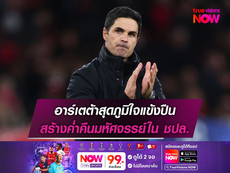 อาร์เตต้าสุดภูมิใจแข้งปืน สร้างค่ำคืนมหัศจรรย์ใน ชปล.