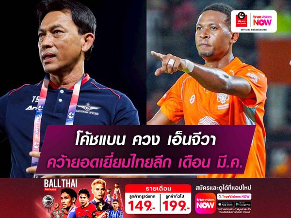 โค้ชแบน ควง เอ็นจีวา คว้ายอดเยี่ยมไทยลีก เดือนมีนาคม