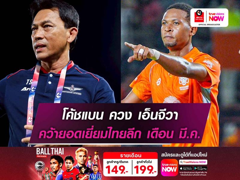 โค้ชแบน ควง เอ็นจีวา คว้ายอดเยี่ยมไทยลีก เดือนมีนาคม