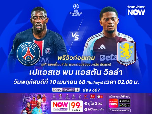 เปแอสเชยังฟอร์มดุไม่เลิก มีโอกาสทุบวิลล่าคว้าชัยก่อนนัดแรก