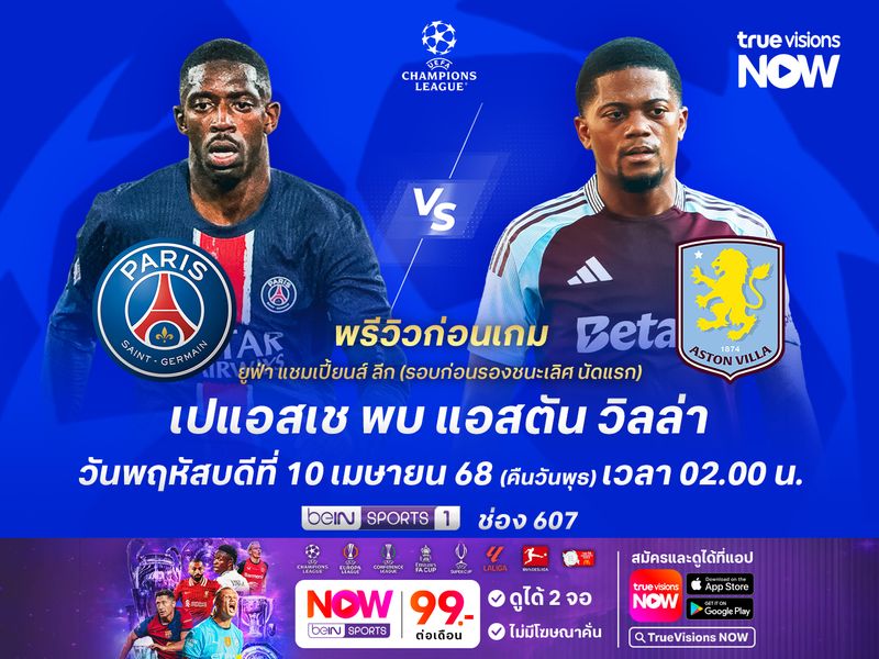 เปแอสเชยังฟอร์มดุไม่เลิก มีโอกาสทุบวิลล่าคว้าชัยก่อนนัดแรก