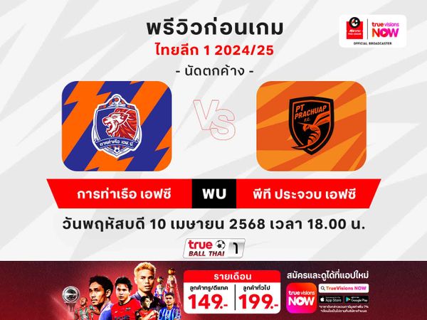 พรีวิวฟุตบอลไทยลีก1 การท่าเรือฯ พบ พีที ประจวบฯ 