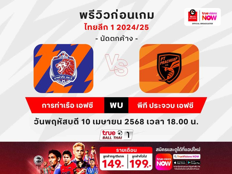 พรีวิวฟุตบอลไทยลีก1 การท่าเรือฯ พบ พีที ประจวบฯ 