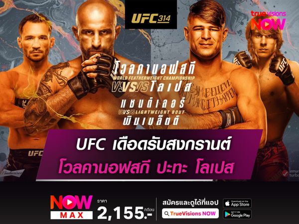 เดือดรับสงกรานต์ โวลคานอฟสกี ฟัด โลเปส ในศึก UFC314 อาทิตย์นี้