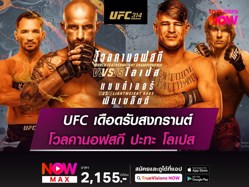 เดือดรับสงกรานต์ โวลคานอฟสกี ฟัด โลเปส ในศึก UFC314 อาทิตย์นี้