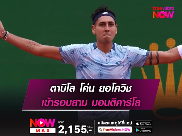 ตาบิโล โค่น ยอโควิช เข้ารอบสาม มอนติคาร์โล
