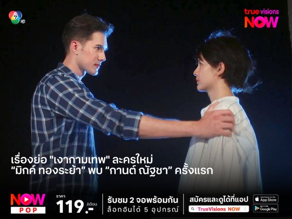 เรื่องย่อ "เงากามเทพ" ละครรีเมค “มิกค์ ทองระย้า” พบ “กานต์ ณัฐชา” ครั้งแรก