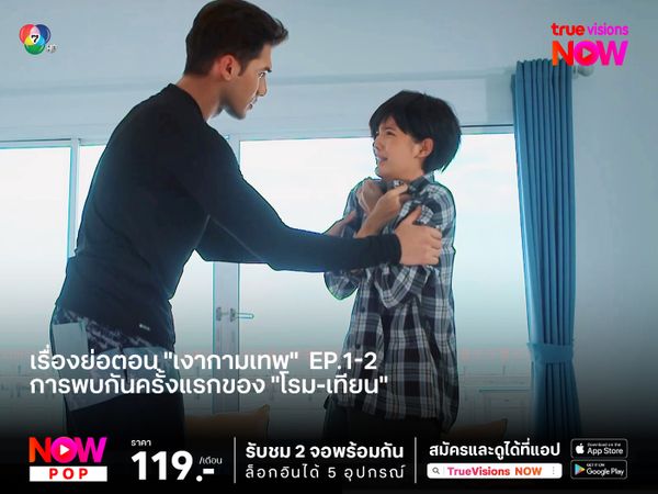 เปิดเรื่องย่อตอน "เงากามเทพ" EP.1-2 การพบกันครั้งแรกของ "โรม-เทียน"
