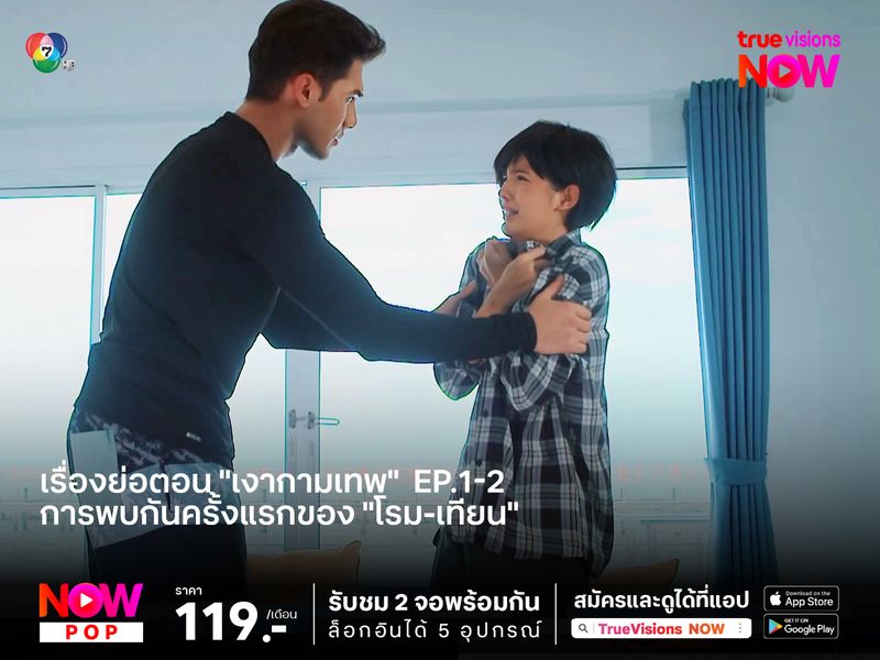 เปิดเรื่องย่อตอน "เงากามเทพ" EP.1-2 การพบกันครั้งแรกของ "โรม-เทียน"