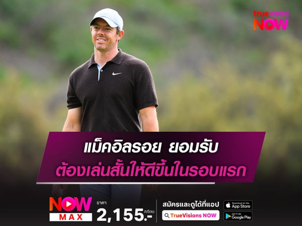 แม็คอิลรอย ยอมรับ ต้องเล่นสั้นให้ดีขึ้นในรอบแรก