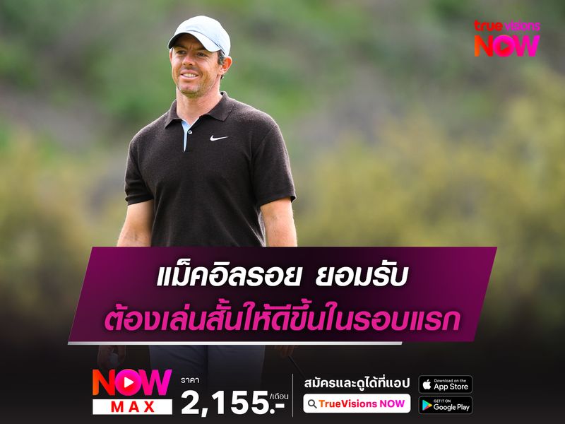 แม็คอิลรอย ยอมรับ ต้องเล่นสั้นให้ดีขึ้นในรอบแรก