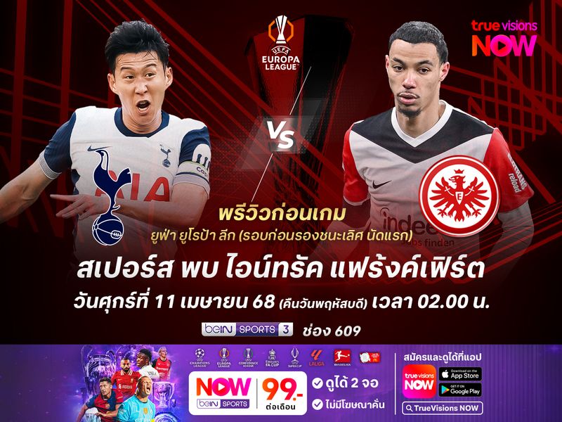 สเปอร์สเล่นในบ้านแต่ไม่ง่าย แฟร้งค์เฟิร์ตฟอร์มดีมีลุ้นไม่แพ้