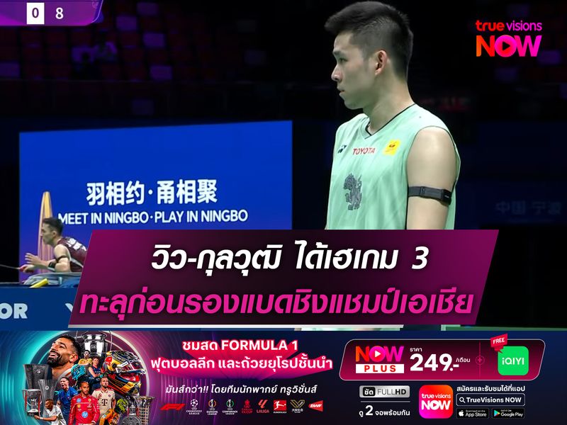 วิว-กุลวุฒิ ได้เฮเกม 3! ทะลุก่อนรองฯ ศึกขนไก่ชิงแชมป์เอเชีย