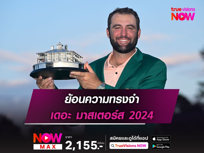 ย้อนความทรงจำ เดอะ มาสเตอร์ส 2024