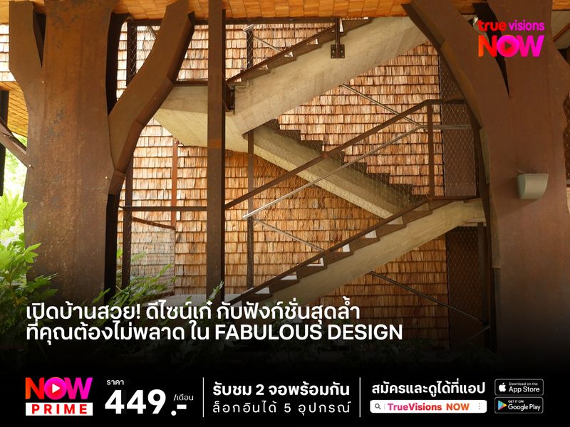 เปิดบ้านสวย! ดีไซน์เก๋ กับฟังก์ชั่นสุดล้ำ ที่คุณต้องไม่พลาด