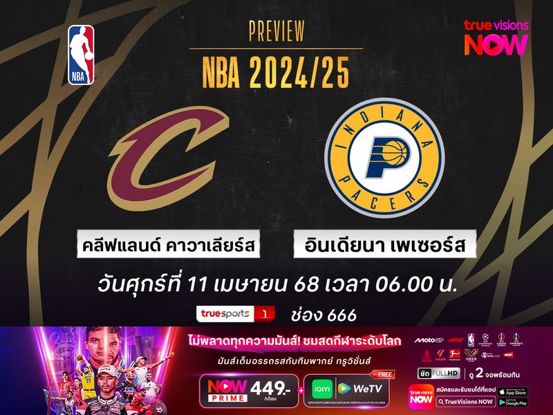 พรีวิว เอ็นบีเอ คลีฟแลนด์ คาวาเลียร์ส @ อินเดียนา เพเซอร์ส