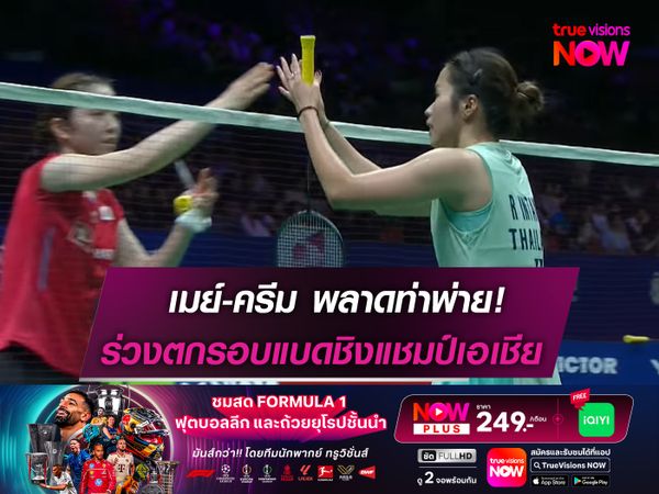 เมย์-ครีม พลาดท่าพ่าย! กอดคอร่วงรอบ 16 คน