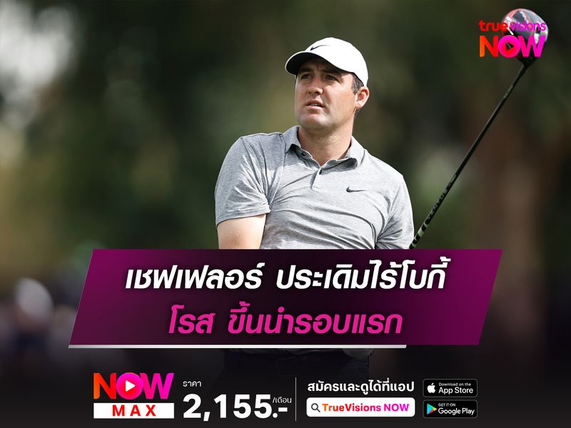 เชฟเฟลอร์ ประเดิมไร้โบกี้ โรส ขึ้นนำรอบแรก