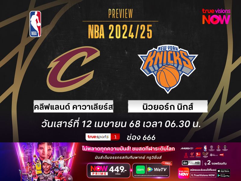 พรีวิว เอ็นบีเอ  คลีฟแลนด์ คาวาเลียร์ส @ นิวยอร์ก นิกส์