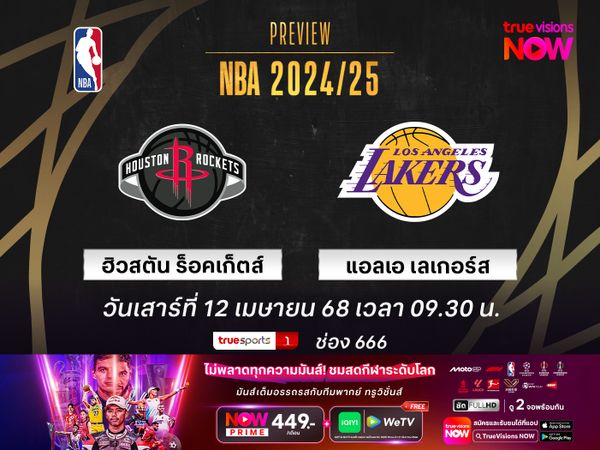 พรีวิว เอ็นบีเอ  ฮิวสตัน ร็อคเก็ตส์ @ แอลเอ เลเกอร์ส