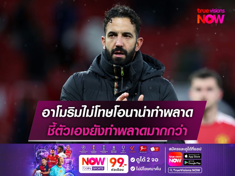 อาโมริมไม่โทษโอนาน่าทำพลาด ชี้ตัวเองยังทำพลาดมากกว่า