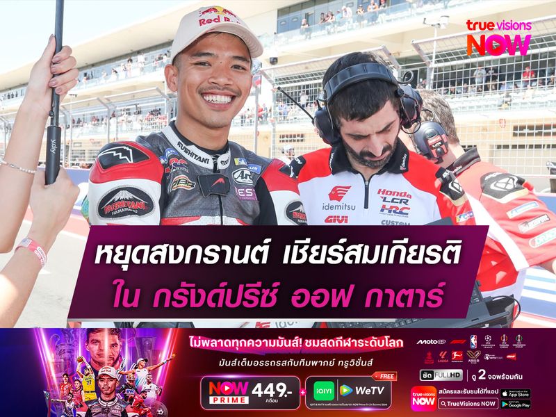 หยุดสงกรานต์ เชียร์สมเกียรติ สู้ศึกโมโตจีพี