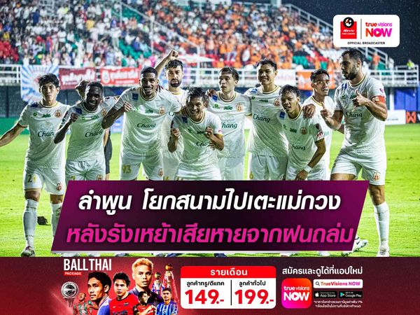 ลำพูน โยกสนามไปเตะแม่กวง หลังรังเหย้าเสียหายจากฝนถล่ม