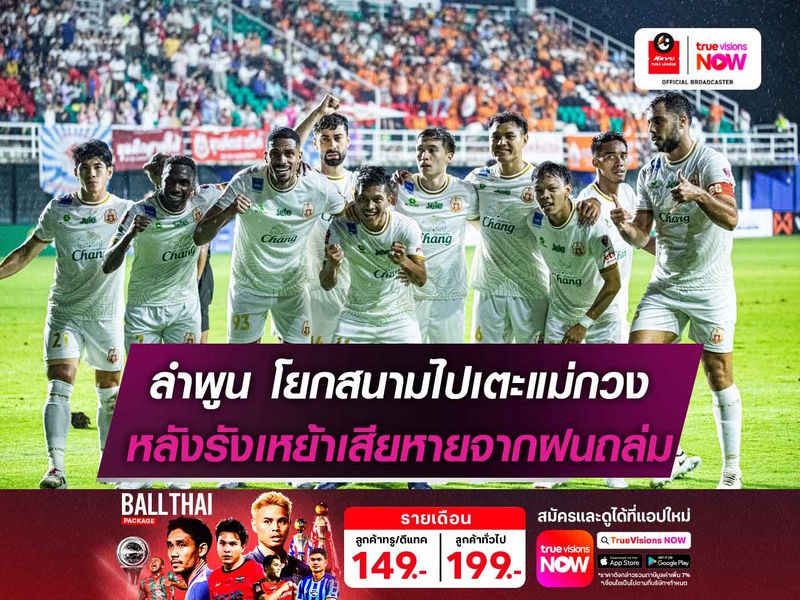 ลำพูน โยกสนามไปเตะแม่กวง หลังรังเหย้าเสียหายจากฝนถล่ม