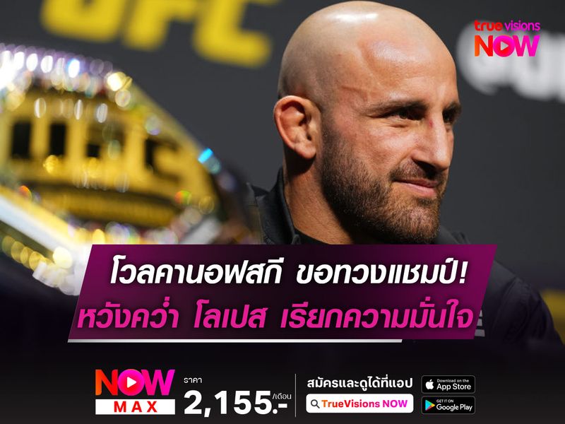 โวลคานอฟสกี มั่นใจชนะ โลเปส ในศึก UFC 314 สัปดาห์นี้ 