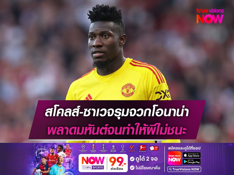 สโคลส์-ซาเวจรุมจวกโอนาน่า พลาดมหันต์จนทำให้ผีไม่ชนะ