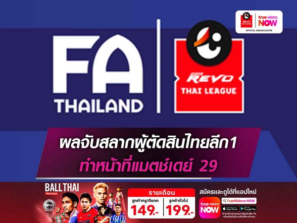 ผลจับสลากผู้ตัดสินไทยลีก1 ทำหน้าที่สุดสัปดาห์นี้ (นัดรองสุดท้าย)