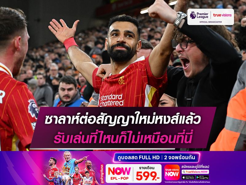 ซาลาห์ต่อสัญญาใหม่หงส์แล้ว รับเล่นที่ไหนก็ไม่เหมือนที่นี่