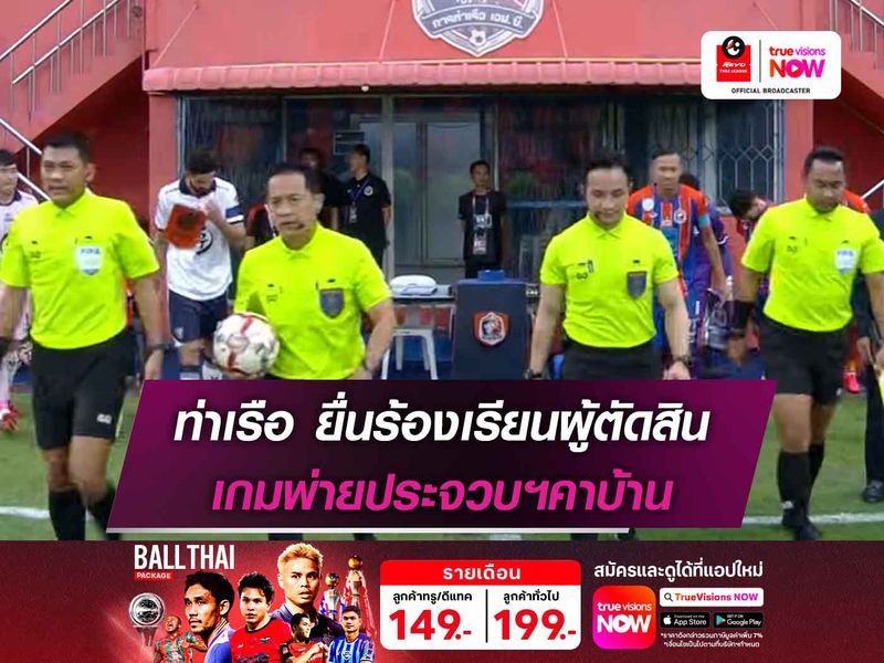 การท่าเรือฯ ยื่นร้องเรียนผู้ตัดสิน เกมพ่ายประจวบฯคาบ้าน