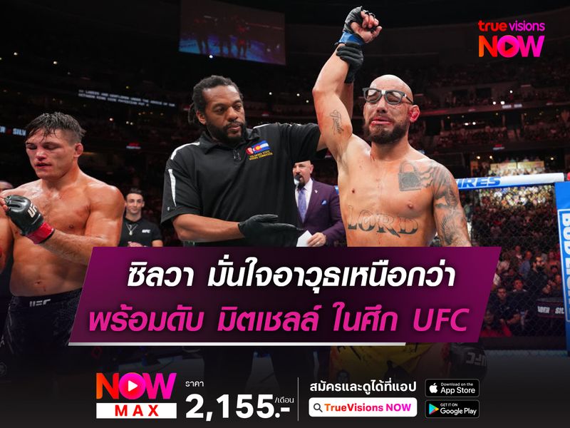 ซิลวา มั่นใจอาวุธเหนือกว่าพร้อมดับ มิตเชลล์ ศึก UFC314 อาทิตย์นี้ 