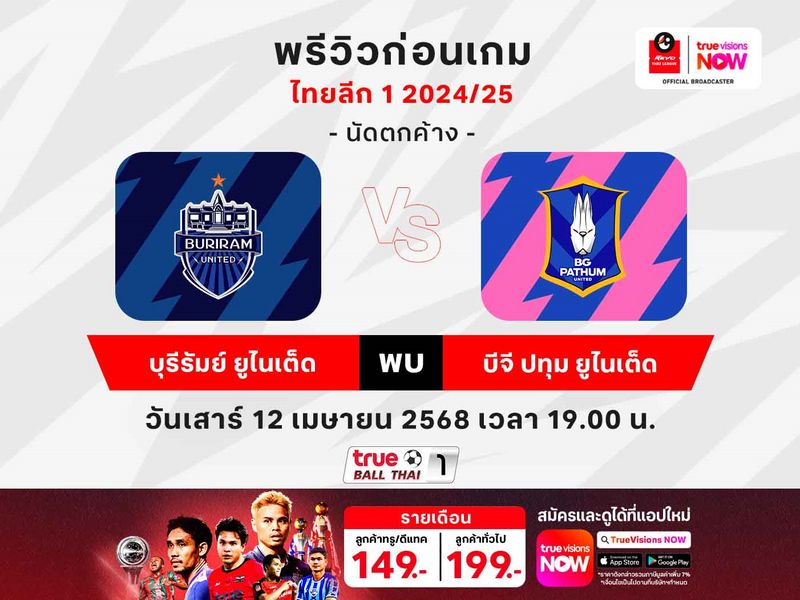 พรีวิวฟุตบอลไทยลีก บุรีรัมย์ฯ พบ บีจี ปทุมฯ ช่องถ่ายทอดสด