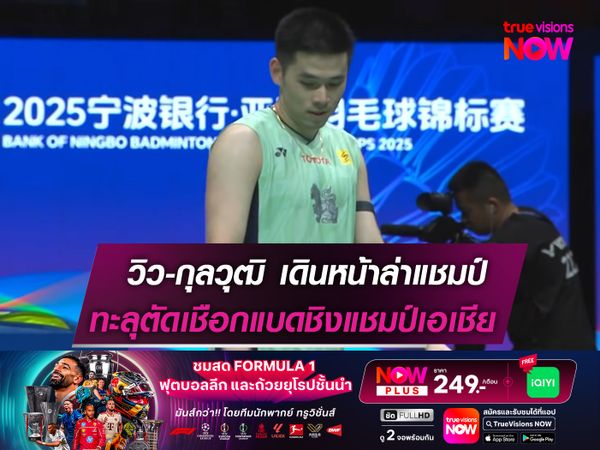 วิว-กุลวุฒิ เดินหน้าล่าแชมป์! ทะลุตัดเชือก "แบดชิงแชมป์เอเชีย"