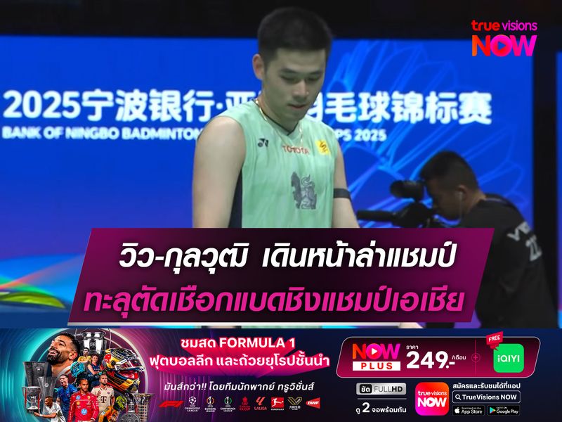 วิว-กุลวุฒิ เดินหน้าล่าแชมป์! ทะลุตัดเชือก "แบดชิงแชมป์เอเชีย"